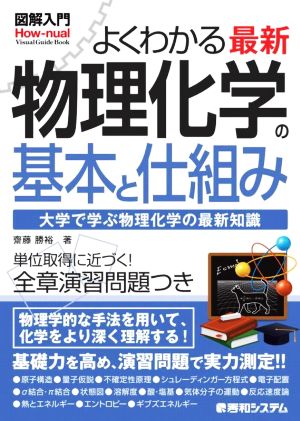 図解入門 よくわかる最新物理化学の基本と仕組み How-nual visual guide book