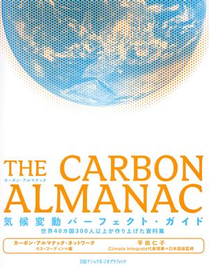 THE CARBON ALMANAC 気候変動パーフェクト・ガイド世界40カ国300人以上が作り上げた資料集