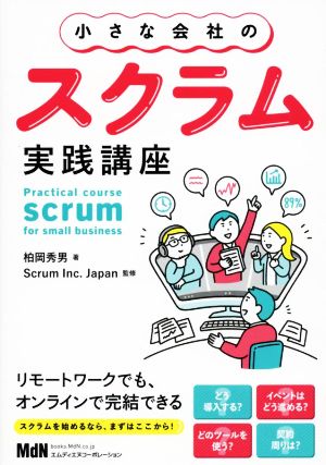 小さな会社のスクラム実践講座