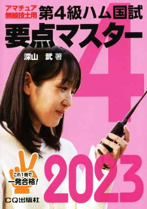 第4級ハム国試要点マスター(2023) アマチュア無線技士用