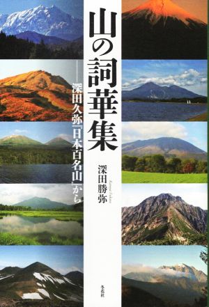 山の詞華集 深田久弥『日本百名山』から