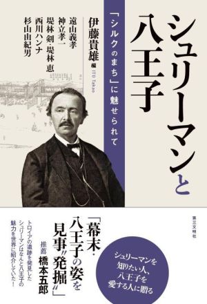 シュリーマンと八王子 「シルクのまち」に魅せられて