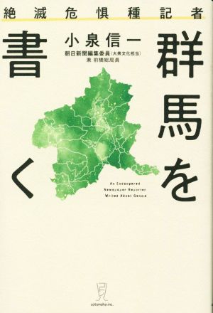 絶滅危惧種記者 群馬を書く