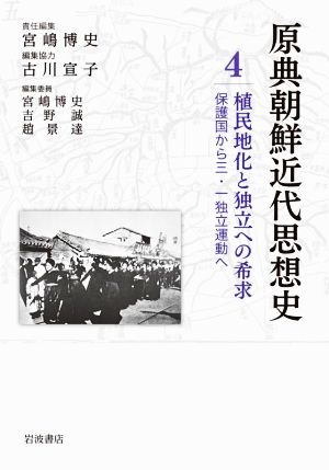原典朝鮮近代思想史(4) 植民地化と独立への希求 保護国から三・一独立運動へ