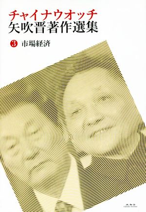 チャイナウオッチ 矢吹晋著作選集(3) 市場経済