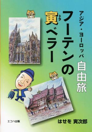 アジア・ヨーロッパ自由旅 フーテンの寅ベラー