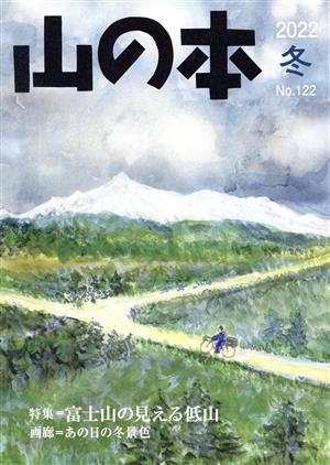 山の本(No.122 2022 冬) 特集 富士山の見える低山