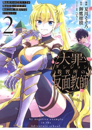 大罪ダンジョン教習所の反面教師(2) 外れギフトの【案内人】が実は最強の探索者であることを、生徒たちはまだ知らない 電撃C NEXT