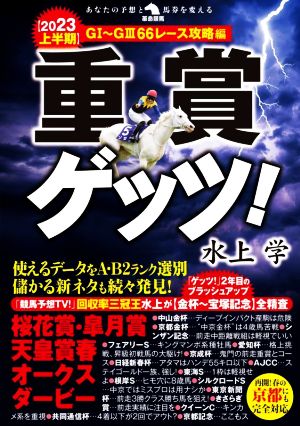 重賞ゲッツ！(2023上半期) G1～G366レース攻略編 革命競馬