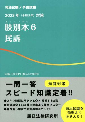 司法試験/予備試験 肢別本 2023年対策(6) 民訴 新品本・書籍 | ブック ...