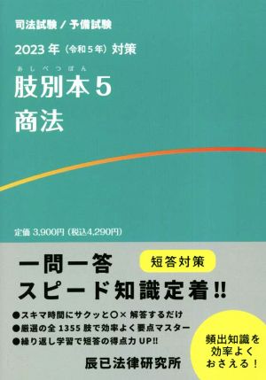 司法試験/予備試験 肢別本 2023年対策(5) 商法