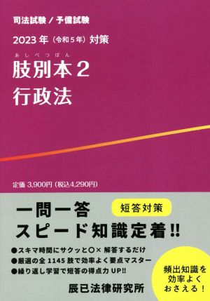 司法試験/予備試験 肢別本 2023年対策(2) 行政法