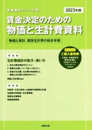 賃金決定のための物価と生計費資料(2023年版) 物価と家計、標準生計費の総合年報 賃金資料シリーズ2