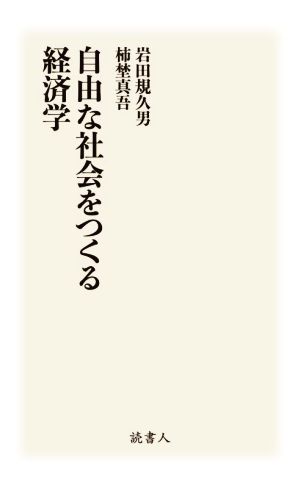 自由な社会をつくる経済学