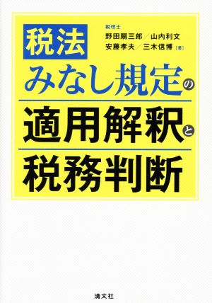 税法 みなし規定の適用解釈と税務判断