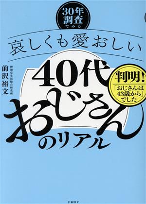 30年調査でみる 哀しくも愛おしい40代おじさんのリアル