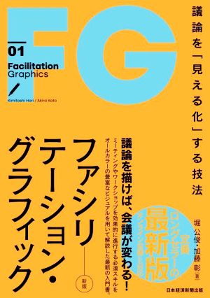 ファシリテーション・グラフィック 新版議論を「見える化」する技法