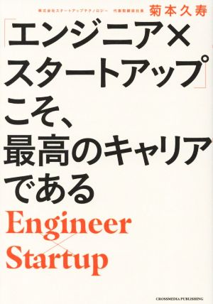 「エンジニア×スタートアップ」こそ、最高のキャリアである