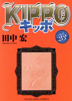 KIPPO(vol.23)ヤングキングC