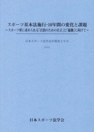 スポーツ基本法施行・10年間の変化と課題 スポーツ界に求められる「自治のための自立」と「協働」に向けて 日本スポーツ法学会年報第29号