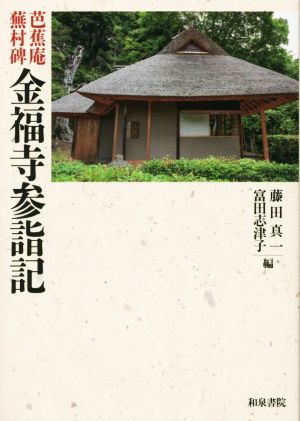 芭蕉庵 蕪村碑 金福寺参詣記 上方文庫別巻シリーズ10