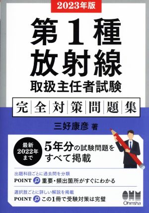 第1種放射線取扱主任者試験完全対策問題集(2023年版) 最新2022年まで5年分の試験問題をすべて掲載