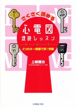 さくさく読める心電図速読レッスン 4つのキー誘導で即！判読