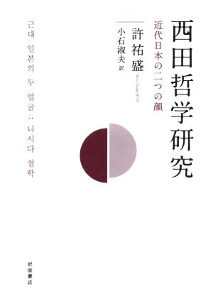 西田哲学研究 近代日本の二つの顔