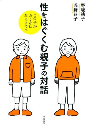 性をはぐくむ親子の対話 この子がおとなになるまでに