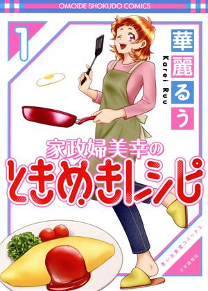 家政婦美幸のときめきレシピ(1) 思い出食堂C