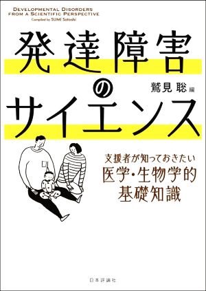 発達障害のサイエンス 支援者が知っておきたい医学・生物学的基礎知識