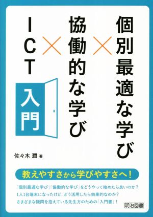 個別最適な学び×協働的な学び×ICT入門