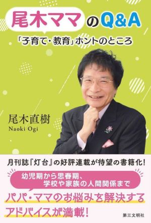 尾木ママのQ&A 「子育て・教育」ホントのところ