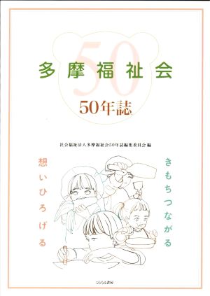 多摩福祉会50年誌 きもちつながる 想いひろげる