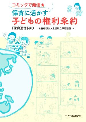 コミックで発信★保育に活かす子どもの権利条約 「保育通信」より