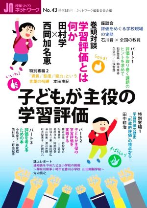 授業づくりネットワーク(No.43)子どもが主役の学習評価