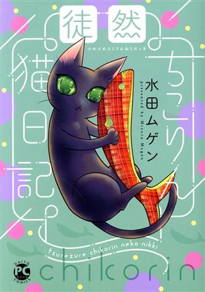 徒然ちこりん猫日記 Daito C