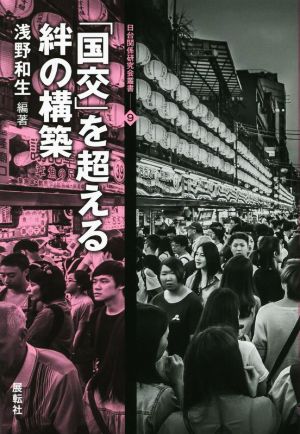 「国交」を超える絆の構築 日台関係研究会叢書9