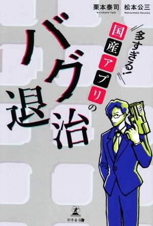 多すぎる！国産アプリのバグ退治