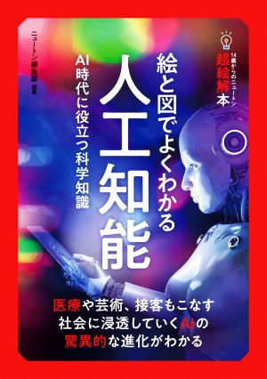 絵と図でよくわかる人工知能 14歳からのニュートン超絵解本