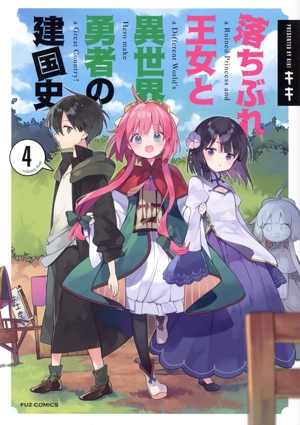 落ちぶれ王女と異世界勇者の建国史(4) FUZ C