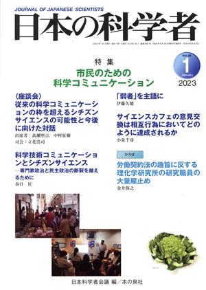 日本の科学者(Vol.58 No.1 202) 特集 市民のための科学コミュニケーション