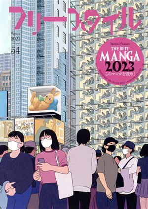 フリースタイル(54)THE BEST MANGA 2023 このマンガを読め！