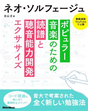 ネオ・ソルフェージュ ポピュラー音楽のための読譜と聴音能力開発エクササイズ