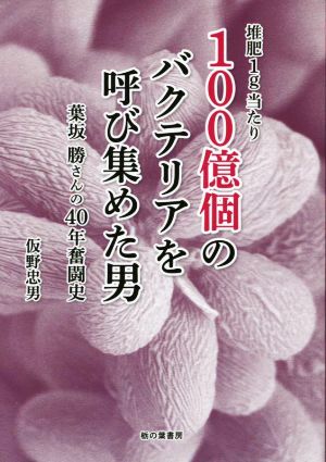 堆肥1g当たり100億個のバクテリアを呼び集めた男 葉坂勝さんの40年奮闘史