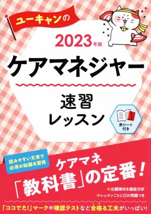 ユーキャンのケアマネジャー速習レッスン(2023年版) ユーキャンの資格試験シリーズ