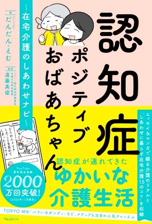 認知症ポジティブおばあちゃん～在宅介護のしあわせナビ～ コミックエッセイ