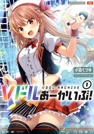 Vドルあーかいぶ！(1)まんがタイムきららC