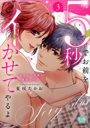 5秒でお前をイかせてやるよ(3) セクシー男優と絶頂ヘブン ミンティC