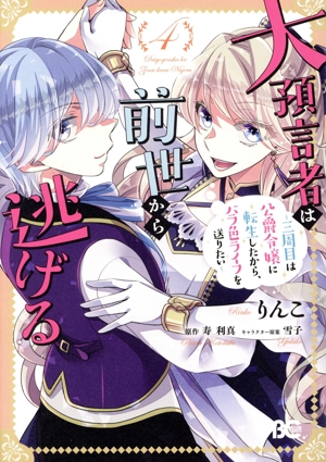 大預言者は前世から逃げる(4) 三周目は公爵令嬢に転生したから、バラ色ライフを送りたい B'sLOG C